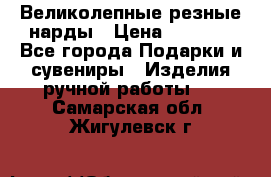 Великолепные резные нарды › Цена ­ 5 000 - Все города Подарки и сувениры » Изделия ручной работы   . Самарская обл.,Жигулевск г.